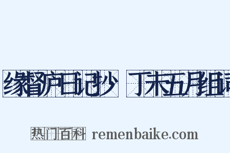 缘督庐日记抄·丁未五月组词是什么意思的图片